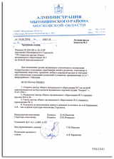     Решение №2241/28 от 26.12.89 исполкома Мытищинского Горсовета «Об открытии школы общего музыкального образования №3 на полной самоокупаемости»