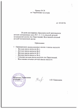 Приказ №38 от 03.08.93 по Управлению культуры Администрации Мытищинского района «О переименовании Детской музыкальной школы №3 в Детскую школу искусств №3»