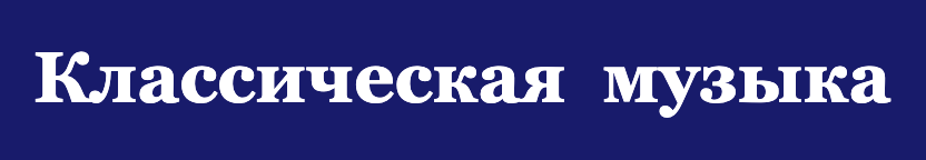 Классическая музыка.ru